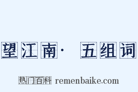 望江南·五组词是什么意思的图片